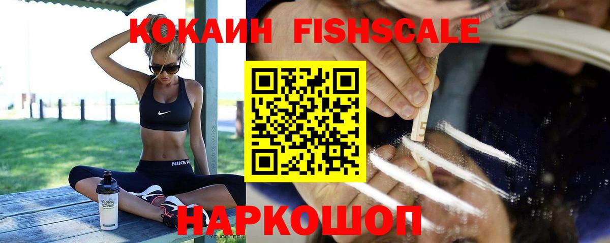 Кокаин FishScale Киреевск