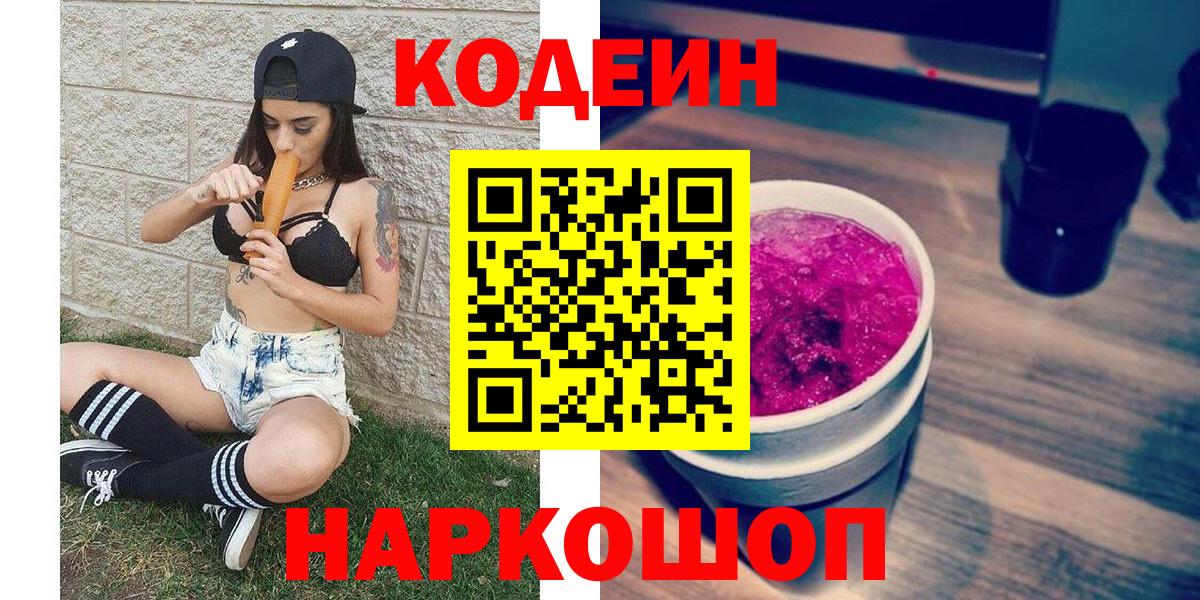 Кодеиновый сироп Lean Purple Drank  Вход с VPN  Codein Purple Drank  Киреевск 